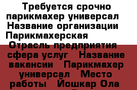 Требуется срочно парикмахер-универсал › Название организации ­ Парикмахерская “LIMONI“ › Отрасль предприятия ­ сфера услуг › Название вакансии ­ Парикмахер-универсал › Место работы ­ Йошкар-Ола, ул. В.Интернационалистов,27 - Марий Эл респ., Йошкар-Ола г. Работа » Вакансии   